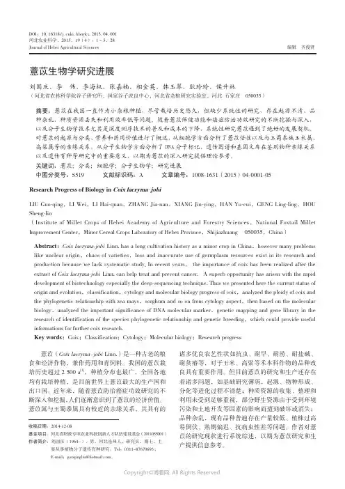 2796780_薏苡生物学研究进展