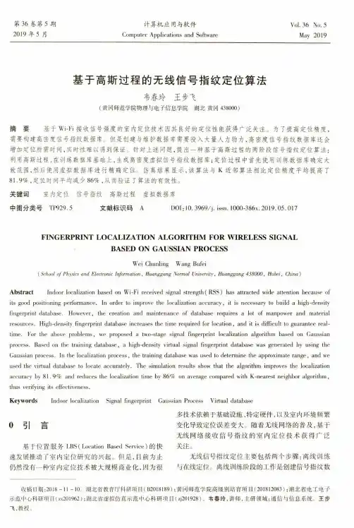 基于高斯过程的无线信号指纹定位算法