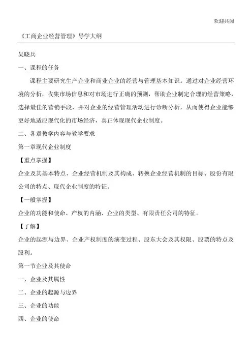 工商企业经营管理导学大纲