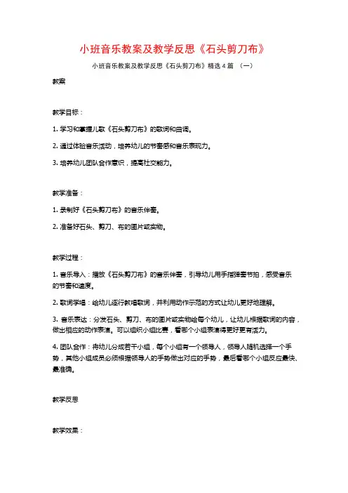 小班音乐教案及教学反思《石头剪刀布》4篇