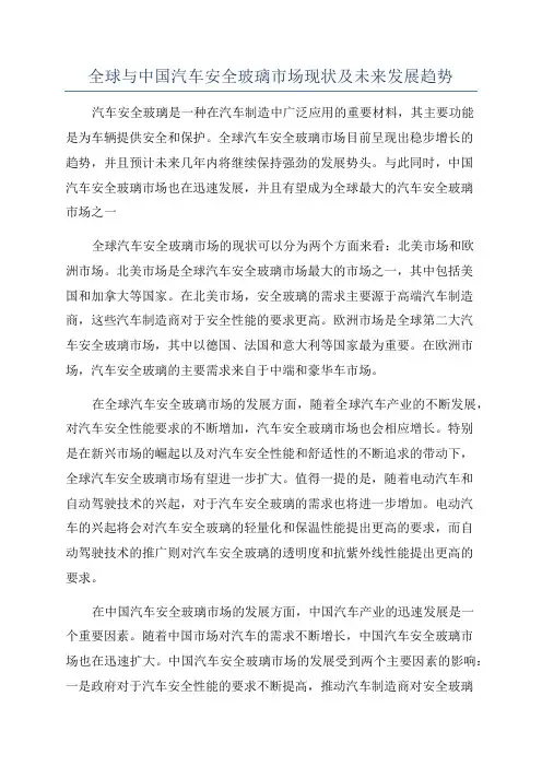 全球与中国汽车安全玻璃市场现状及未来发展趋势