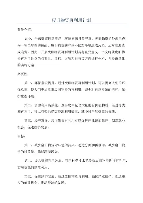 废旧物资再利用计划