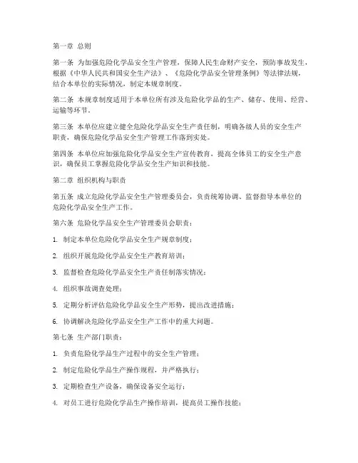 危化品安全生产规章制度