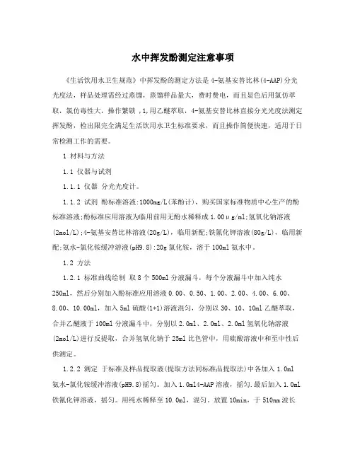 水中挥发酚测定注意事项