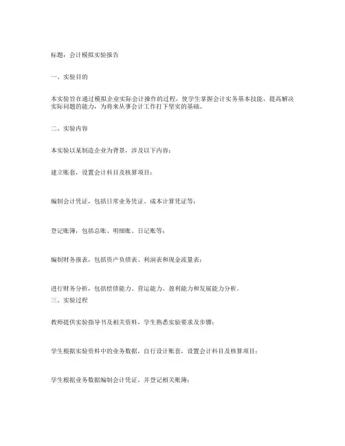 会计模拟实验报告