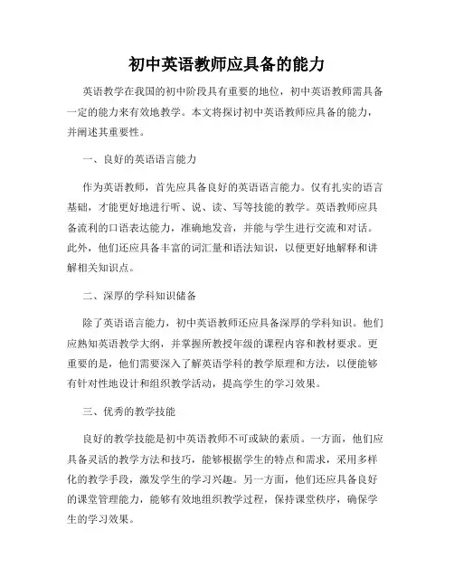 初中英语教师应具备的能力