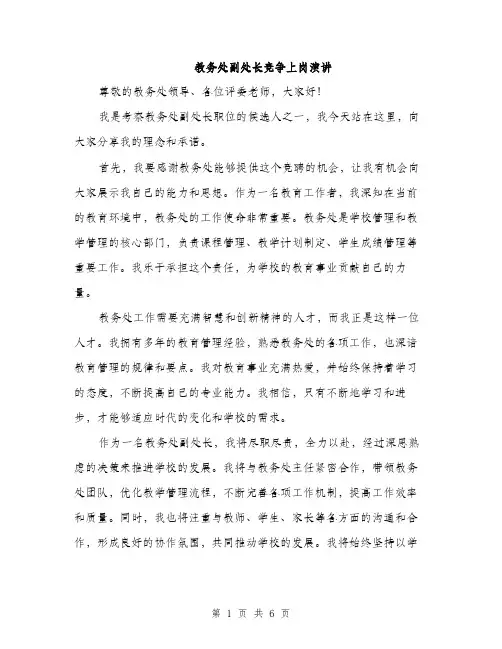 教务处副处长竞争上岗演讲（3篇）