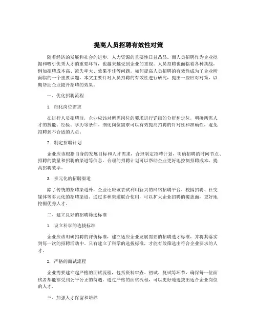 提高人员招聘有效性对策