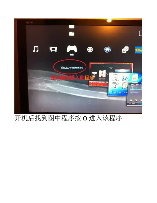 PS3自制系统使用教程