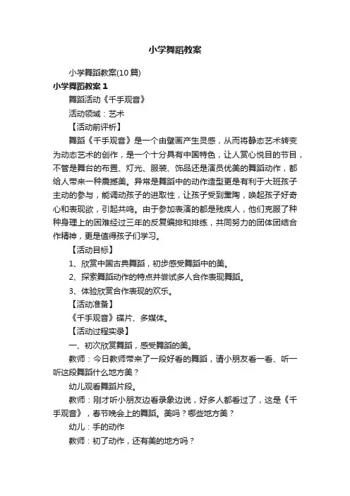 小学舞蹈教案（10篇）