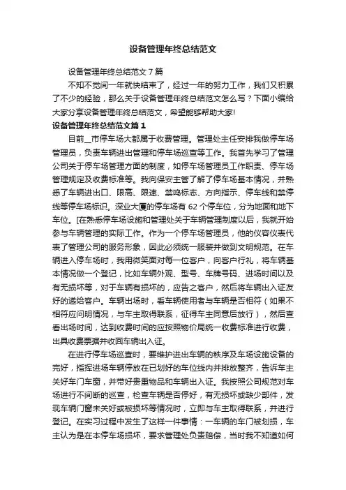 设备管理年终总结范文7篇