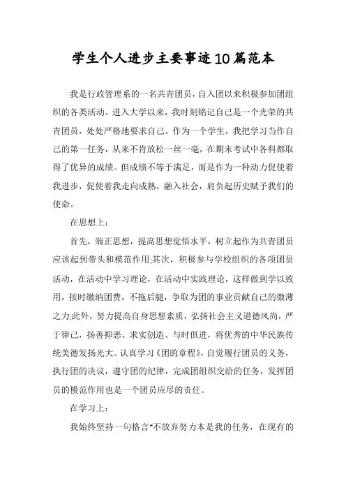 学生个人进步主要事迹10篇范本