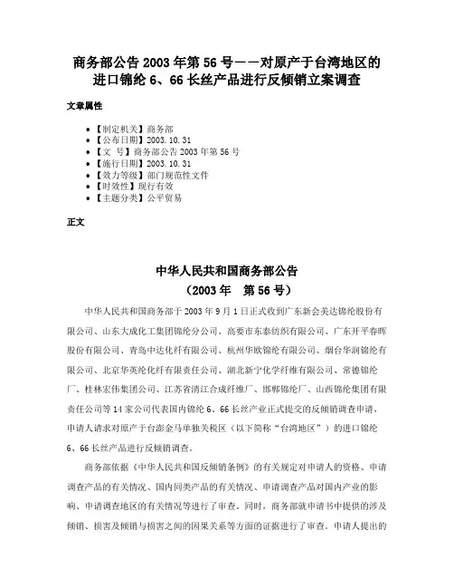 商务部公告2003年第56号－－对原产于台湾地区的进口锦纶6、66长丝产品进行反倾销立案调查