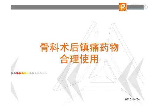 医学课件： 骨科术后镇痛药物合理使用