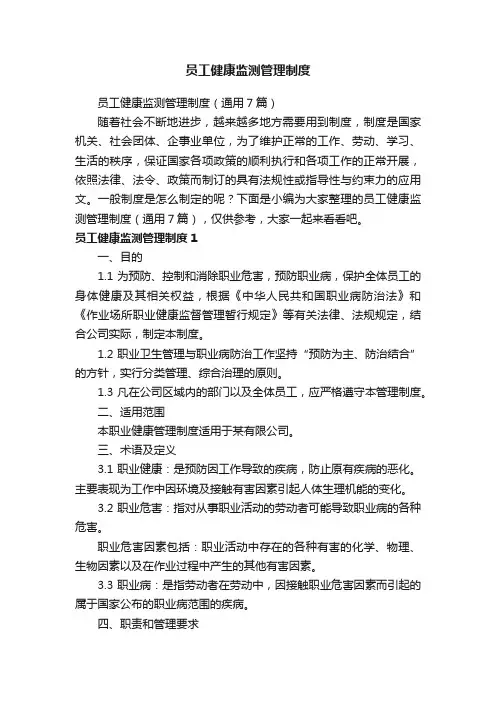 员工健康监测管理制度（通用7篇）