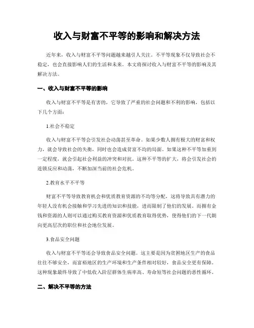 收入与财富不平等的影响和解决方法