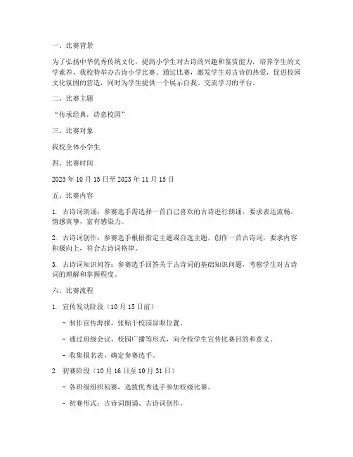 古诗小学比赛方案