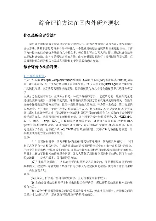 综合评价方法在国内外研究现状