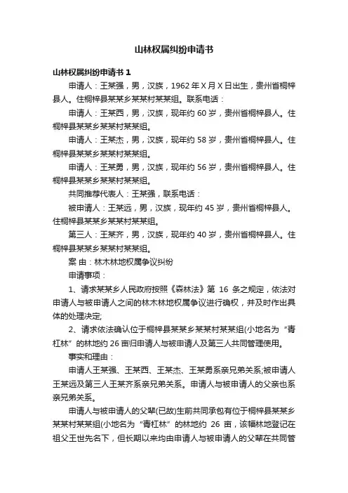 山林权属纠纷申请书