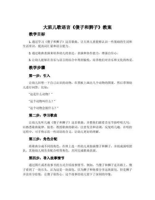 大班儿歌语言《傻子和狮子》教案
