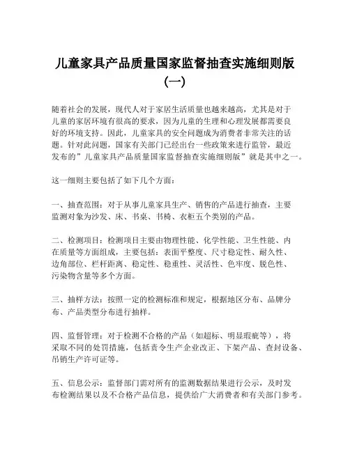 儿童家具产品质量国家监督抽查实施细则版(一)