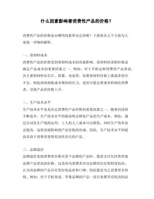 什么因素影响着消费性产品的价格？