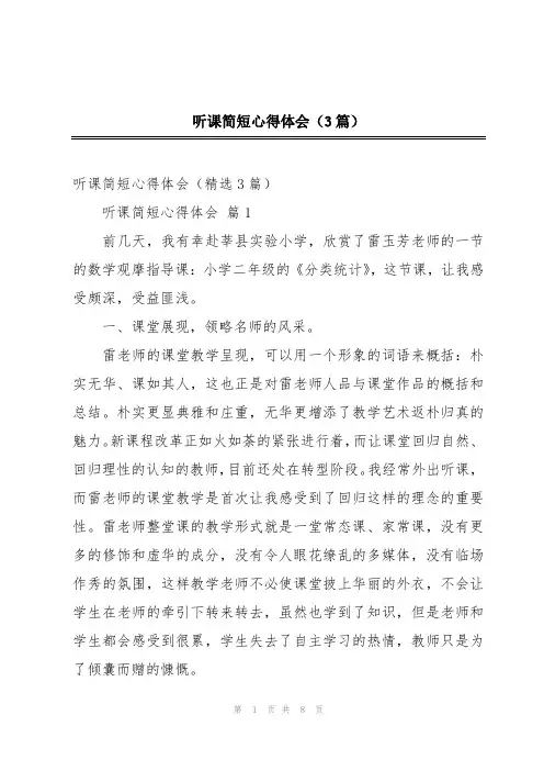 听课简短心得体会(3篇)