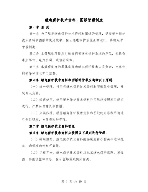 继电保护技术资料、图纸管理制度(4篇)