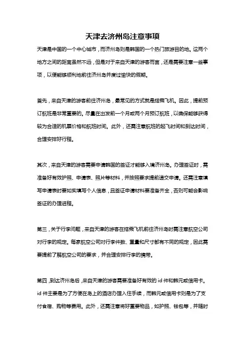天津去济州岛注意事项