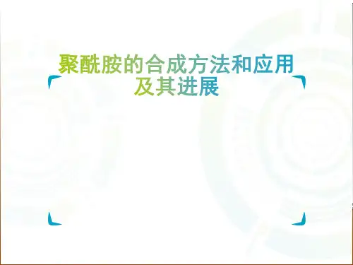 聚酰胺的合成方法和应用及其进展