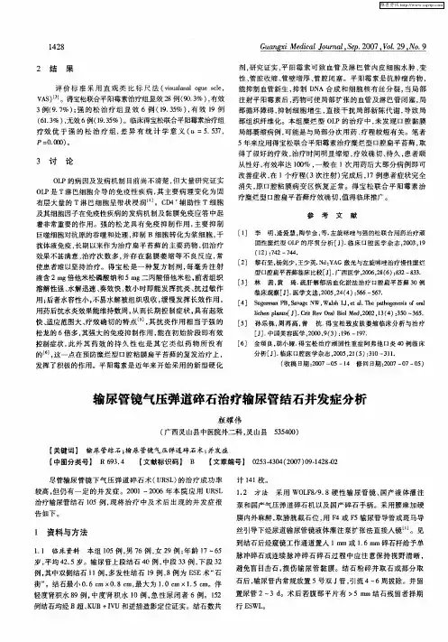 输尿管镜气压弹道碎石治疗输尿管结石并发症分析