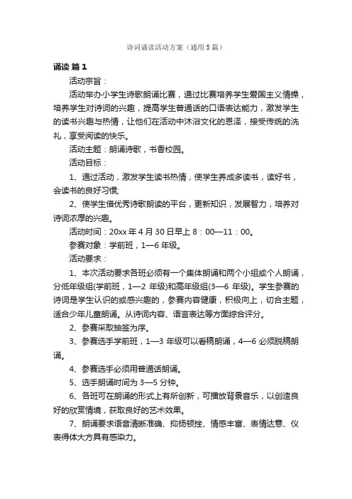 诗词诵读活动方案（通用5篇）