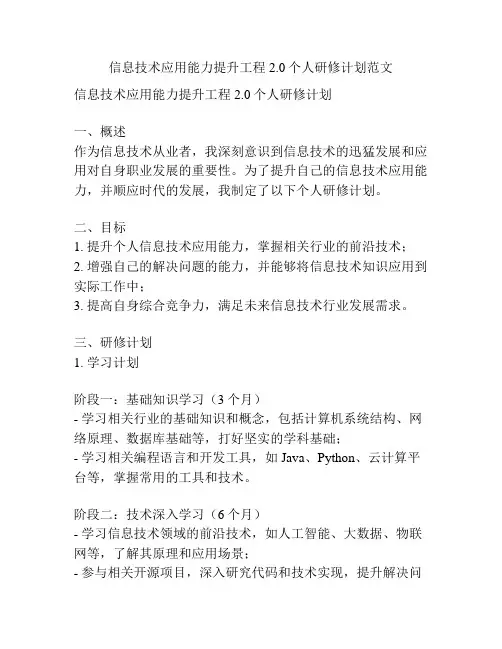 信息技术应用能力提升工程2.0个人研修计划范文