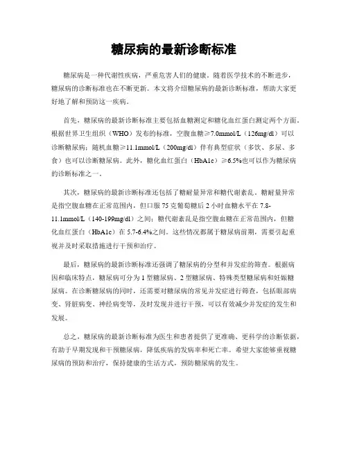 糖尿病的最新诊断标准
