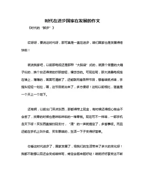时代在进步国家在发展的作文