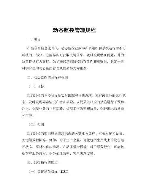 动态监控管理规程