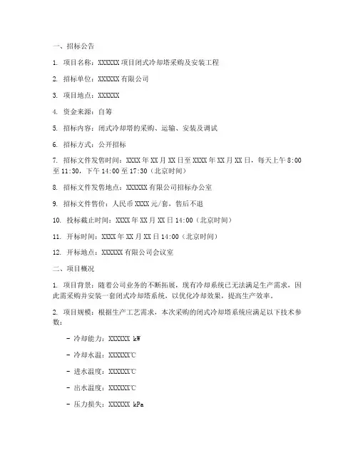 闭式冷却塔招标文件模板