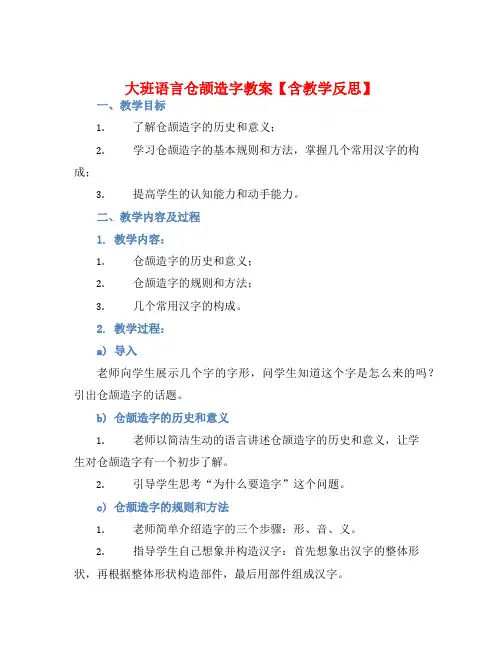 大班语言仓颉造字教案【含教学反思】
