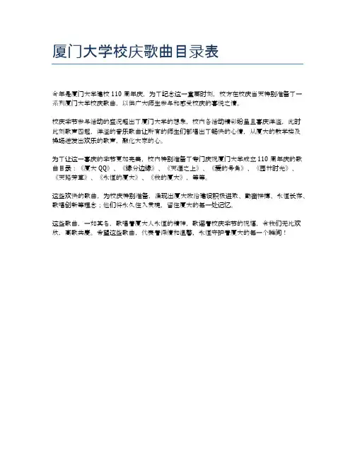 厦门大学校庆歌曲目录表