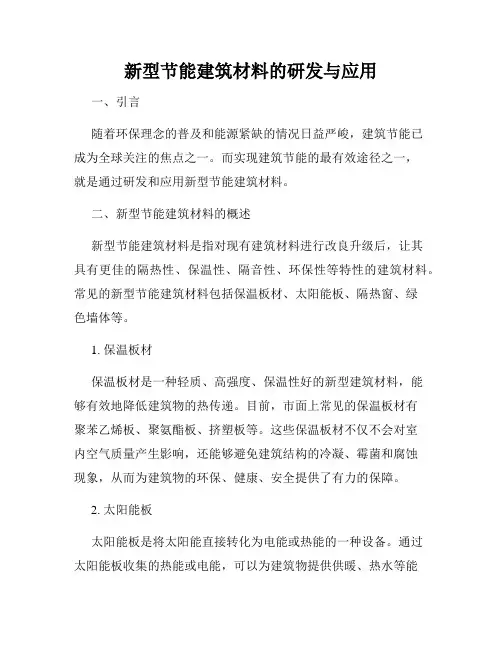 新型节能建筑材料的研发与应用