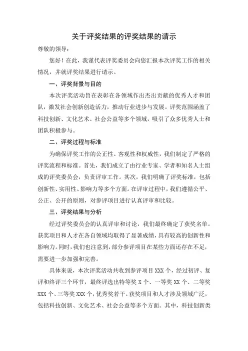 关于评奖结果的评奖结果的请示