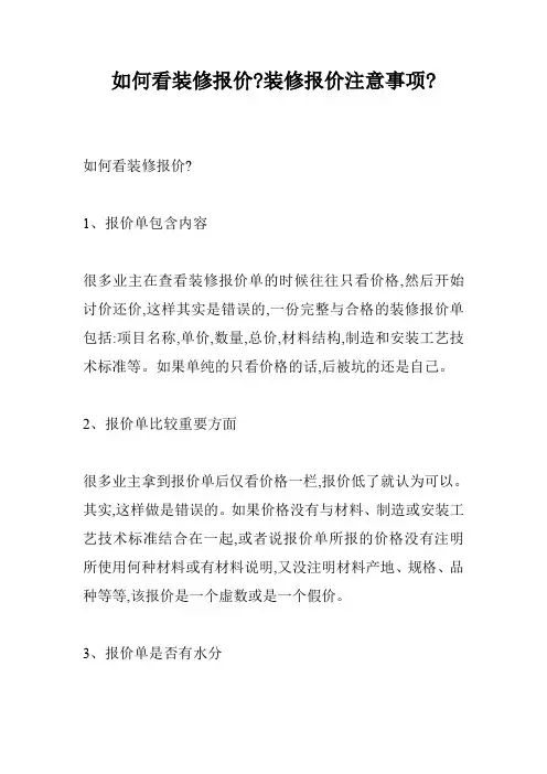 如何看装修报价-装修报价注意事项-