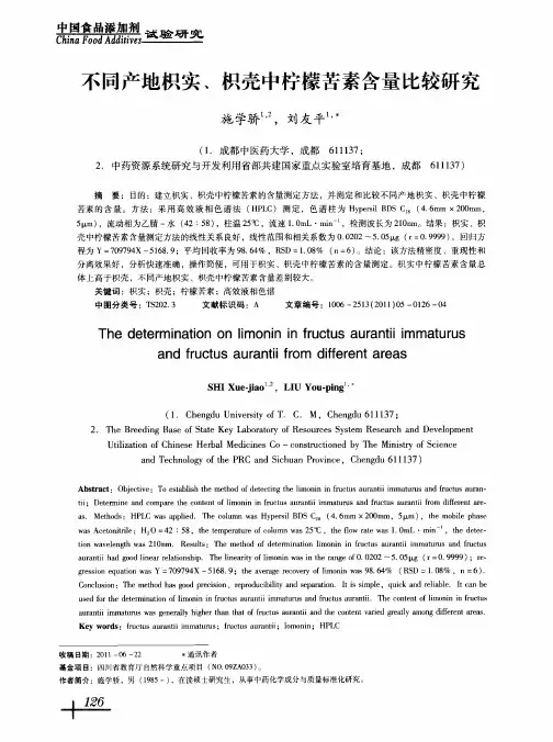 不同产地枳实、枳壳中柠檬苦素含量比较研究