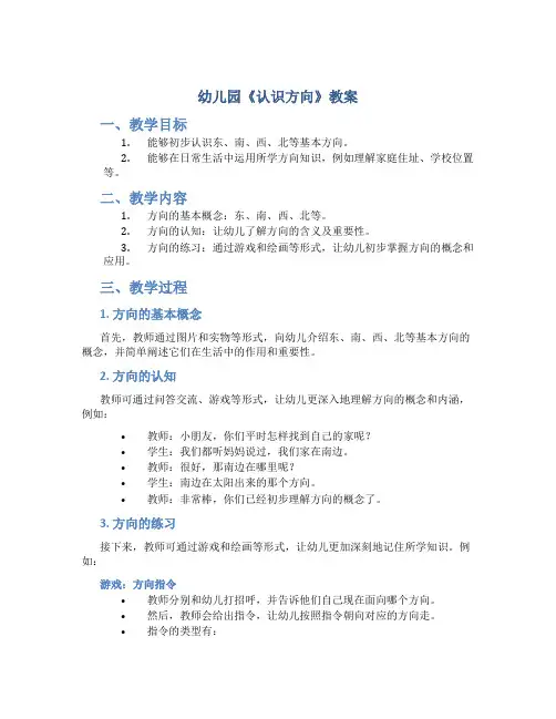 幼儿园《认识方向》教案