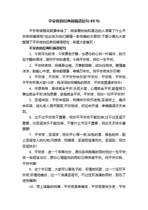 平安夜的经典祝福语短句80句