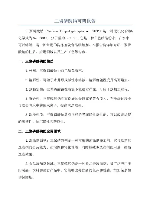 三聚磷酸钠可研报告