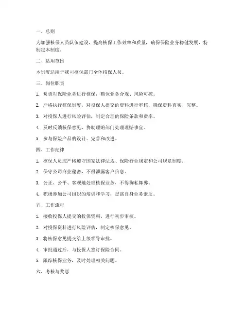 核保人员日常管理制度