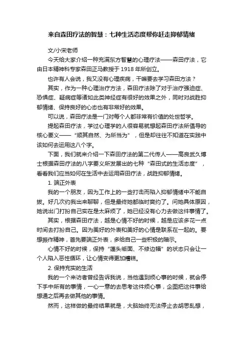来自森田疗法的智慧：七种生活态度帮你赶走抑郁情绪