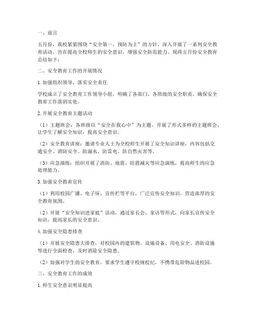 学校五月份安全教育总结
