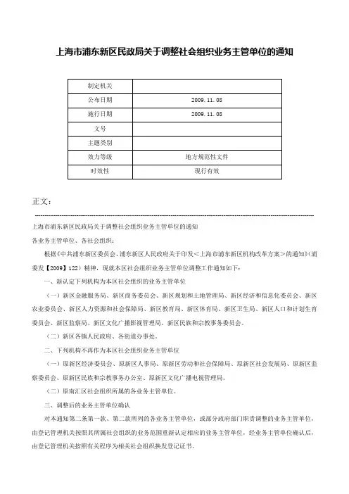 上海市浦东新区民政局关于调整社会组织业务主管单位的通知-